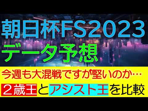 朝日杯フューチュリティステークス2023　データ予想
