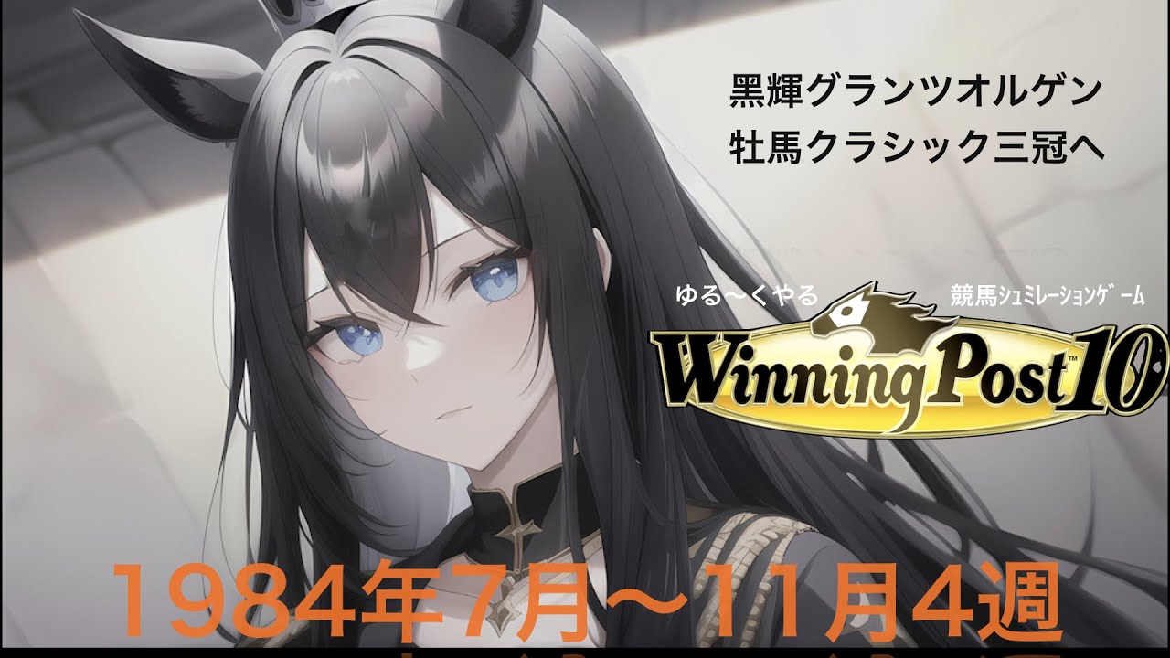 【ウイニングポスト10】1984年7月～秋のクラシック～ジャパンカップ