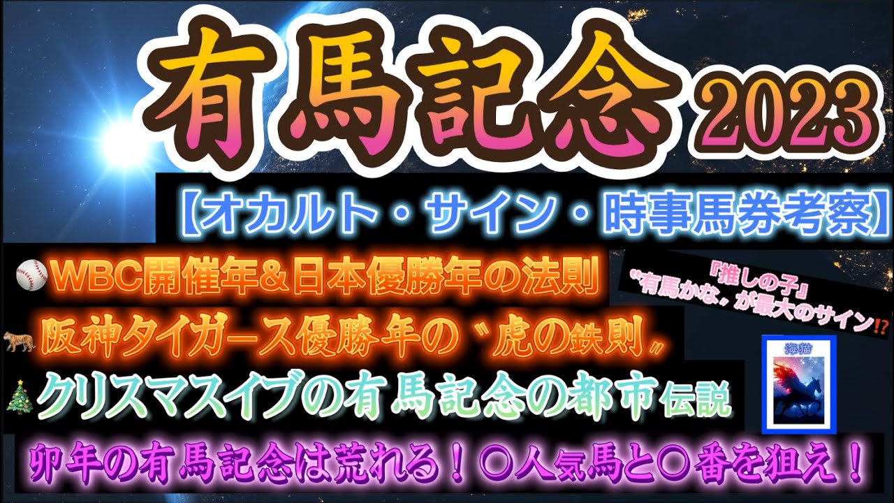 【 サイン・オカルト・時事馬券 】有馬記念 2023 予想 古今東西のサイン・今年の流行から占う有馬！WBC開催年&阪神タイガース優勝年の法則！ファン投票1位馬不在の有馬記念は…【中央競馬予想】