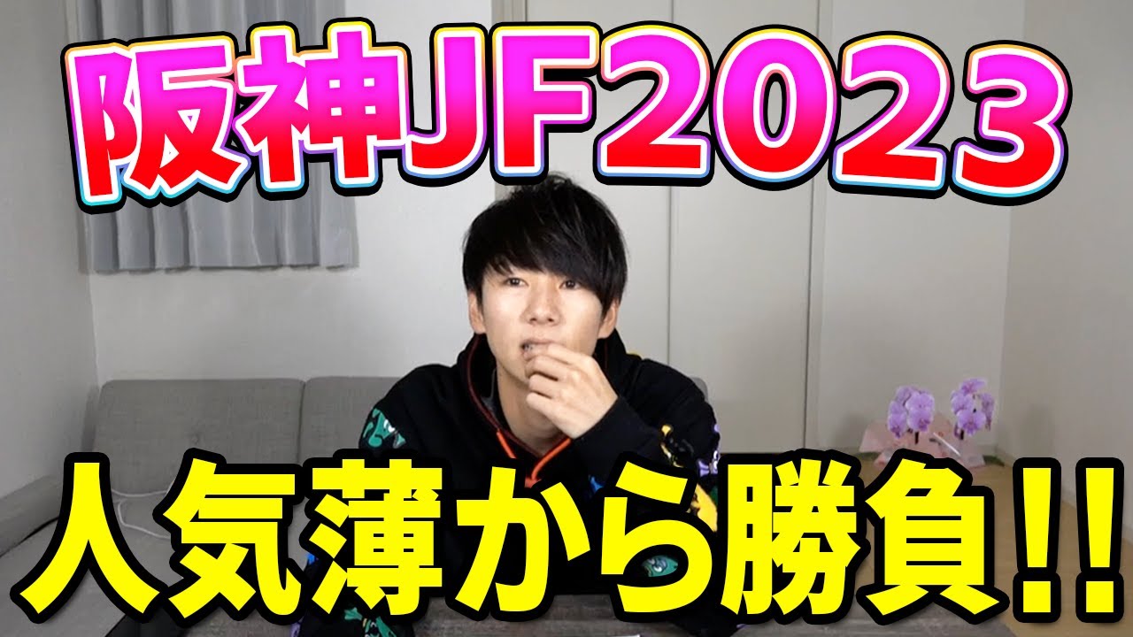 【阪神JF 2023 実践】オッズが割れまくってる大混戦の一戦！穴馬から購入しました。
