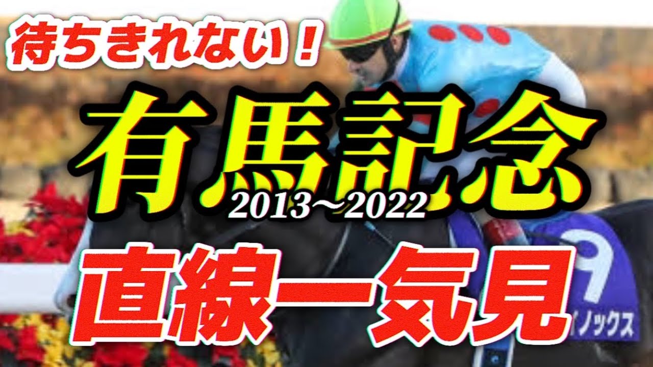 有馬記念の直線一気見、過去10年(2013〜2022年)