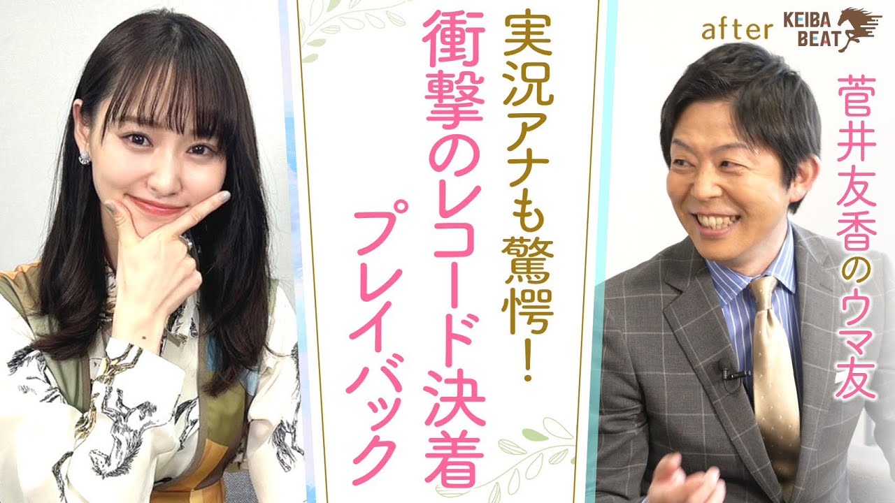 「競馬界のエースは俺だ！」あの名馬たちが記録した”レコード”レースを岡安アナが熱血プレゼン！[菅井友香のウマ友になってくれませんか？４１]