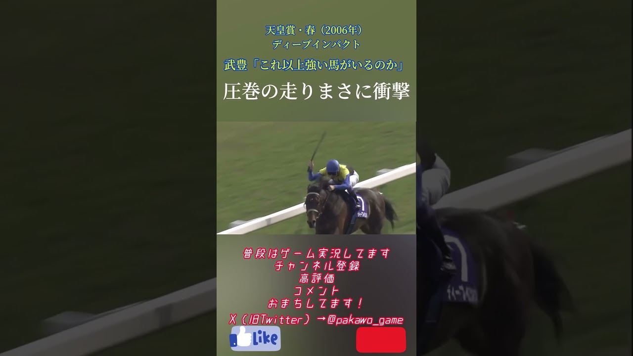 天皇賞・春（2006年）ディープインパクト圧巻の走り！武豊「これ以上強い馬がいるのか」#shorts