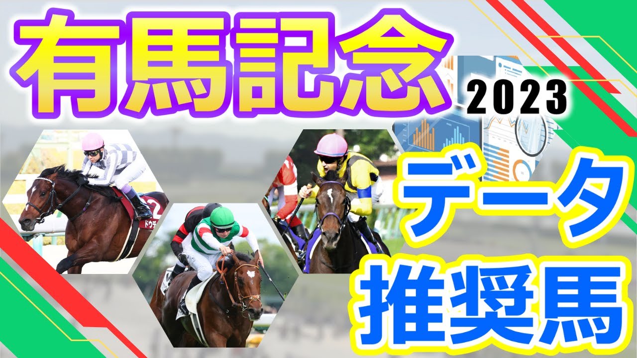 【有馬記念2023】データ推奨馬　スターホース揃いの総決算‼ドウデュースはレジェンドを背に再び頂点を目指す‼タスティエーラ3年連続の3歳グランプリ制覇なるか⁉大一番に相応しい超豪華メンバーが大集結‼︎
