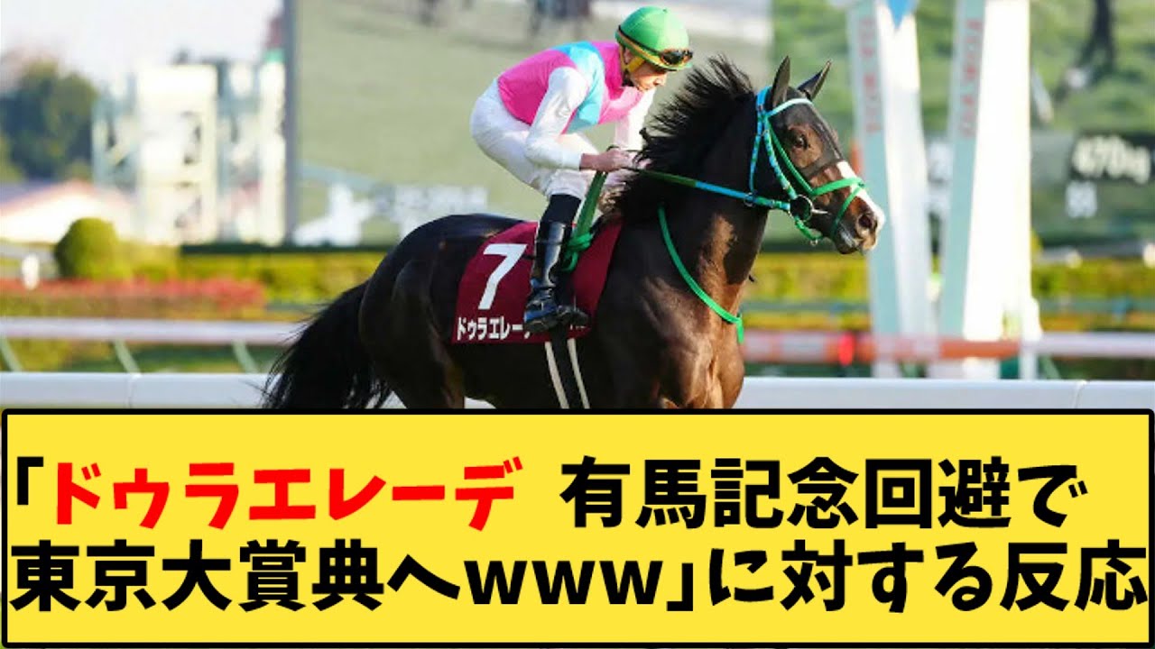 【競馬】「ドゥラエレーデ  有馬記念回避で東京大賞典へwww」に対する反応【反応集】