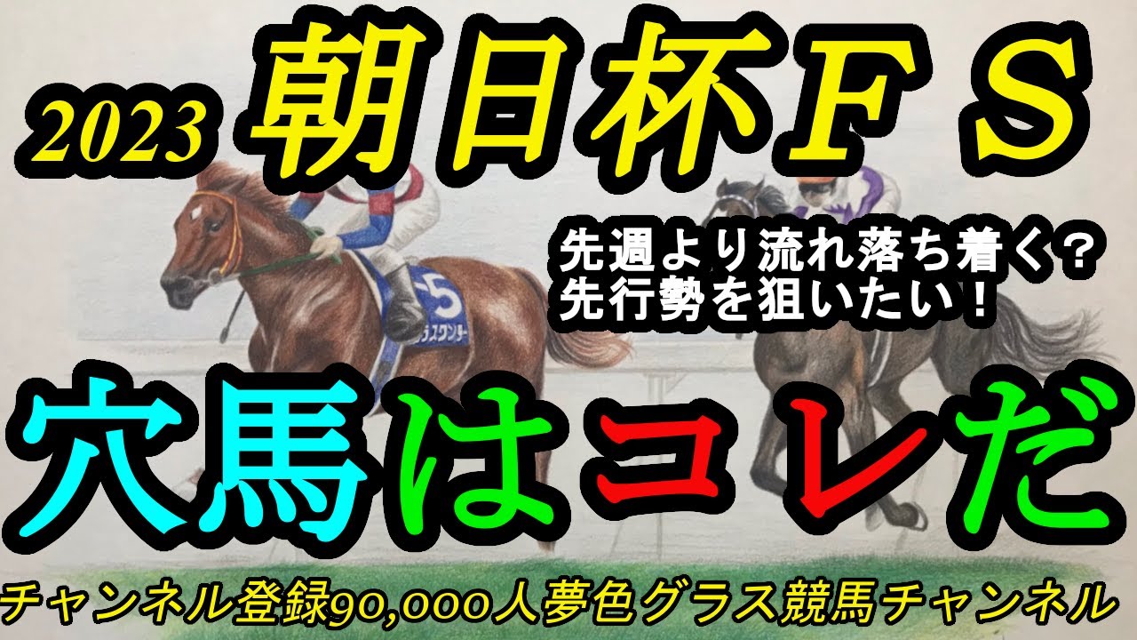 【穴馬はコレだ】2023朝日杯フューチュリティステークス！今週はペース流れない？先行馬で狙いたいのは？