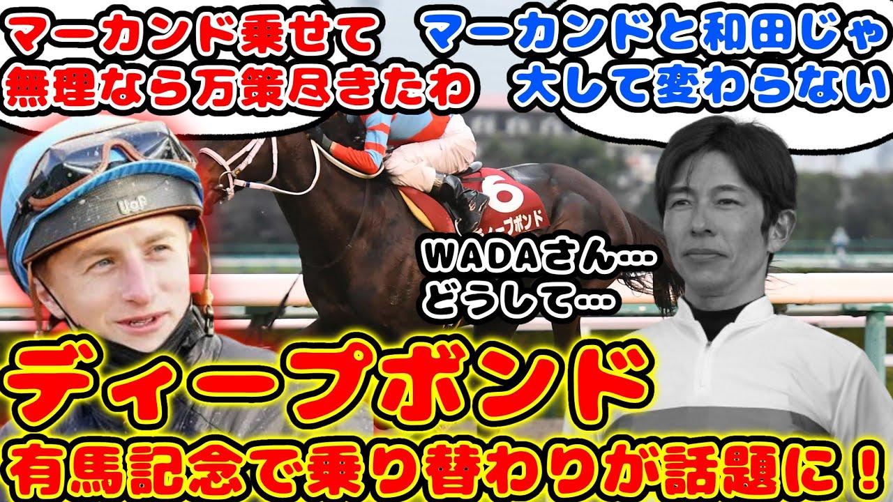 【競馬】ディープボンド 有馬記念で和田竜二騎手からマーカンド騎手へ乗り替わりが話題に！【競馬の反応集】