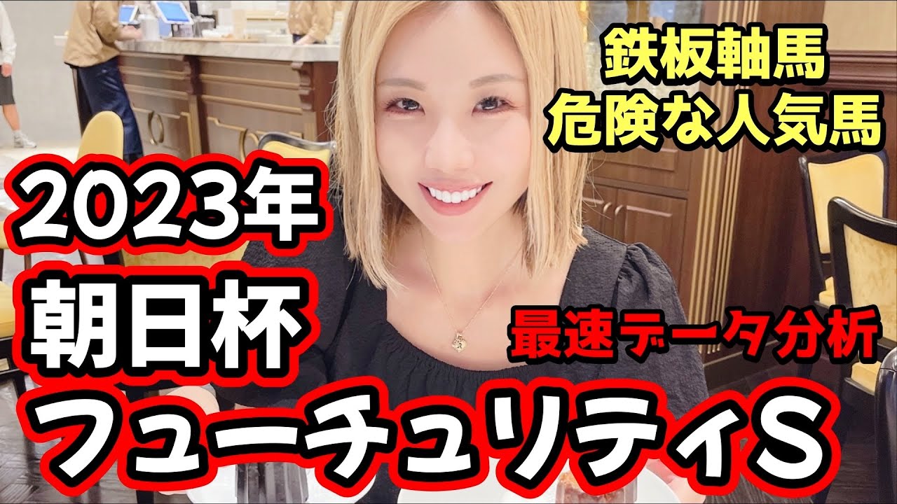 【大混戦2歳路線！】2023年朝日杯フューチュリティステークスのデータ分析予想【星野るり】