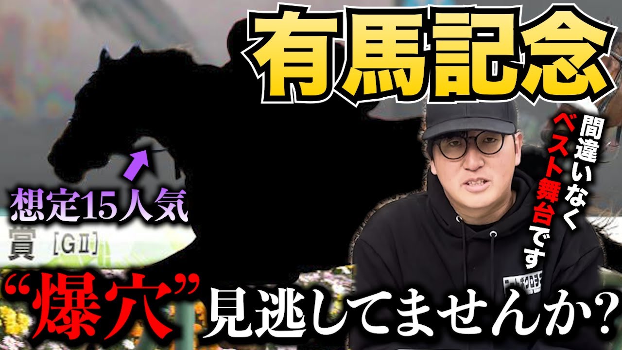 【有馬記念】この馬が出てくるのを４年間待っていました