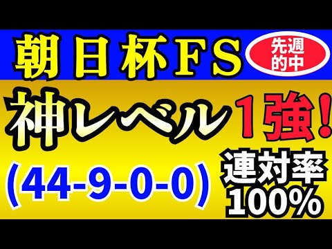 【朝日杯フューチュリティステークス 2023】ついに来た！【神レベル】 迷いなし１強！