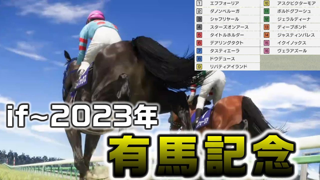 もしも、2023年有馬記念にイクイノックスが出走していたら。2023年オールスター