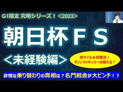 【朝日杯フューチュリティステークス2023＜未経験編＞】重賞初＆マイル初のダノンマッキンリーは好走できるのか？～乗り替わりの真相を邪推！？あの名門厩舎が大ピンチ！～
