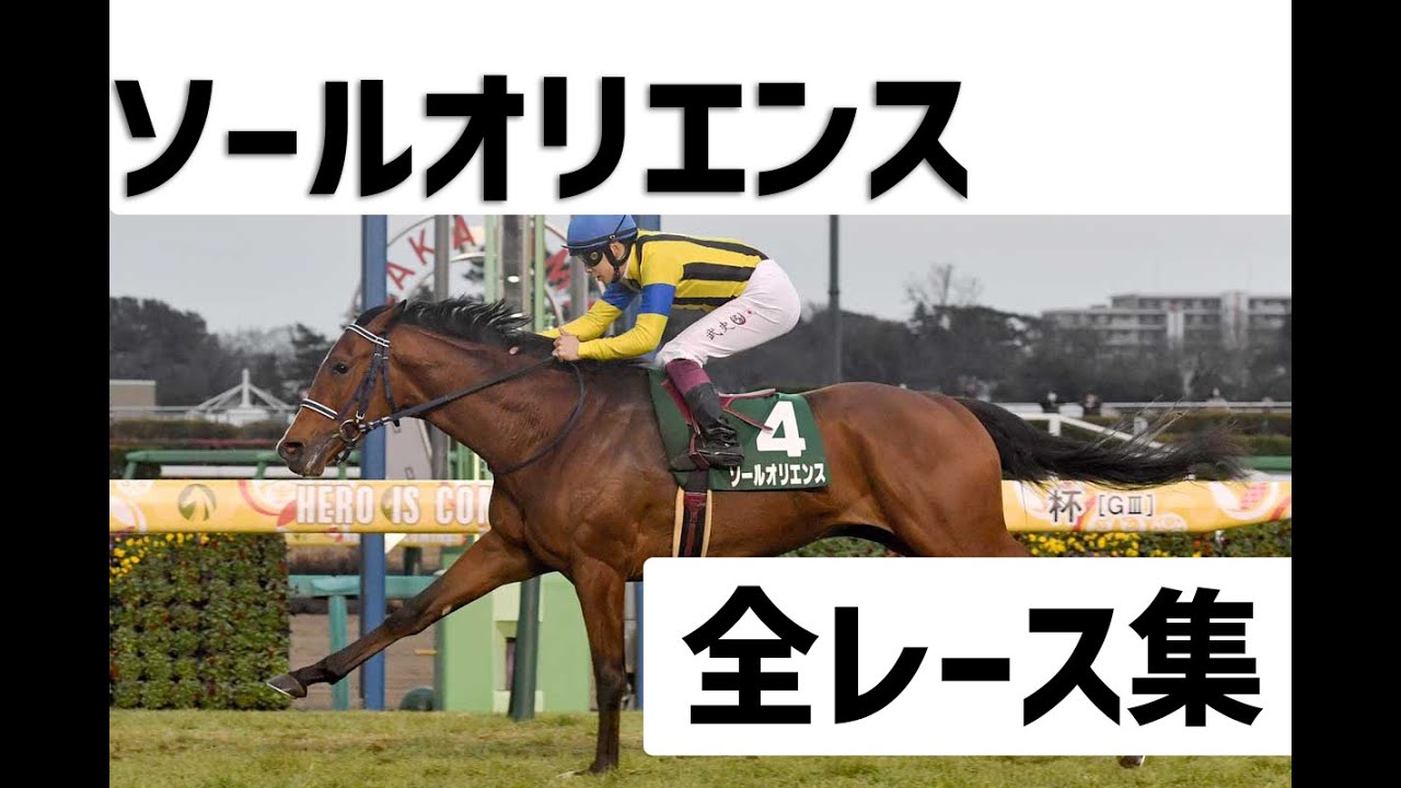 【競馬】日本ダービー前必見！！無敗の皐月賞馬ソールオリエンス全レース集