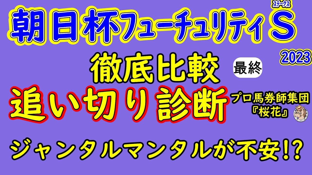 朝日杯フューチュリティステークス2023追い切り診断！全体的にあまり良くは見えない？その中で評価を高くした馬は？