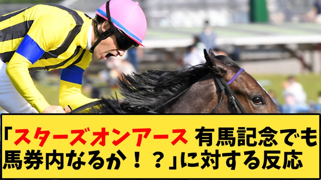 【競馬】「スターズオンアース 有馬記念でも馬券内なるか！？」に対する反応【反応集】