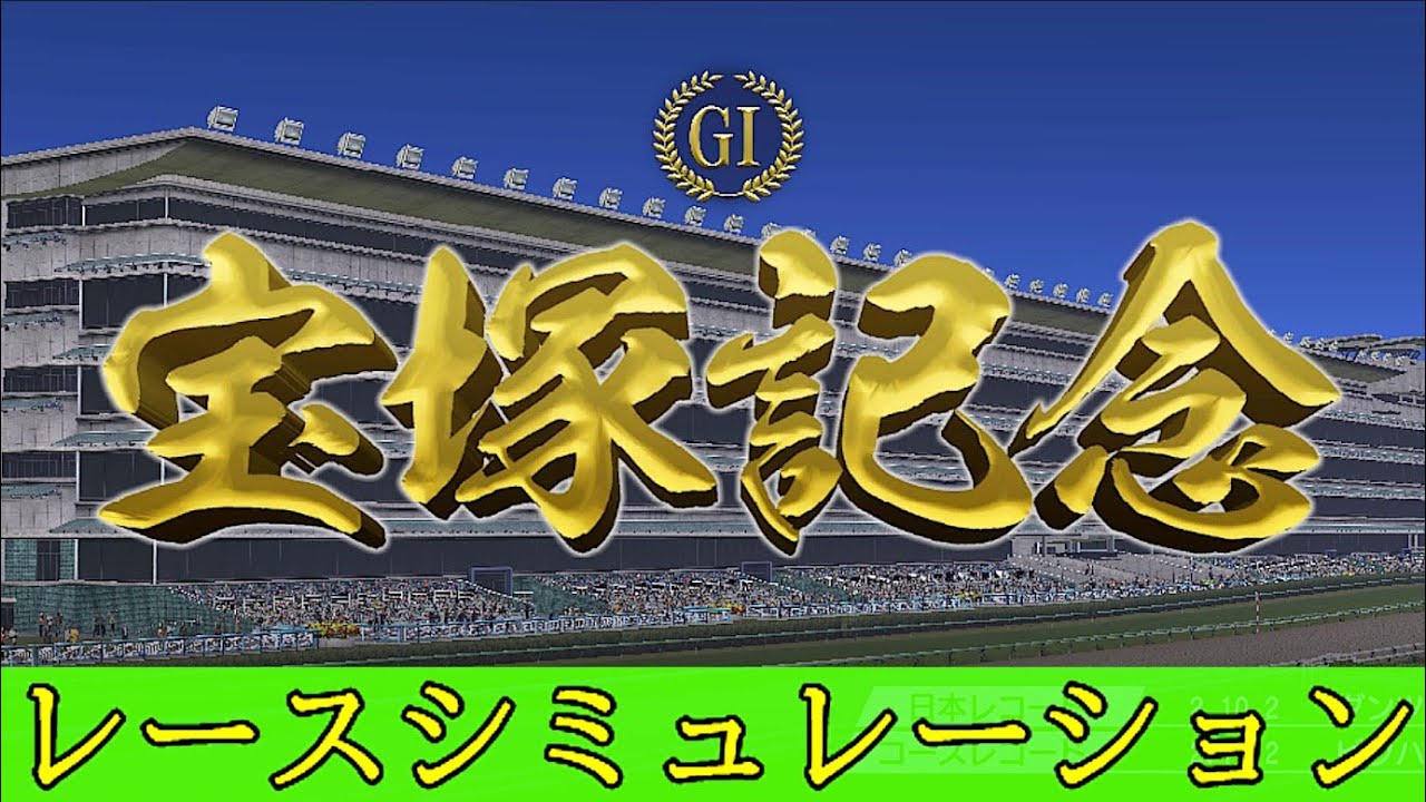 【競馬】宝塚記念　レースシミュレーション