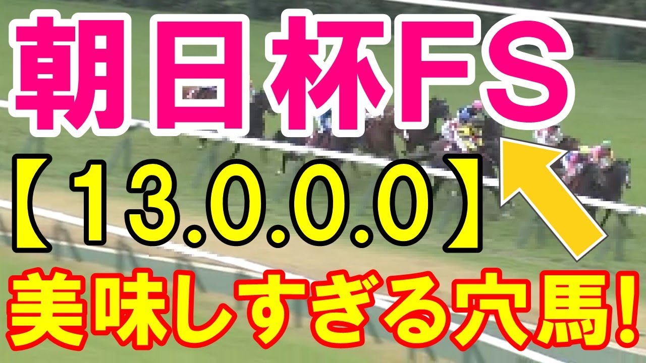 【 朝日杯フューチュリティＳ 2023 】美味しすぎる穴馬！（13-0-0-0）勝率100%！最強データ公開！ 【全頭診断あり】