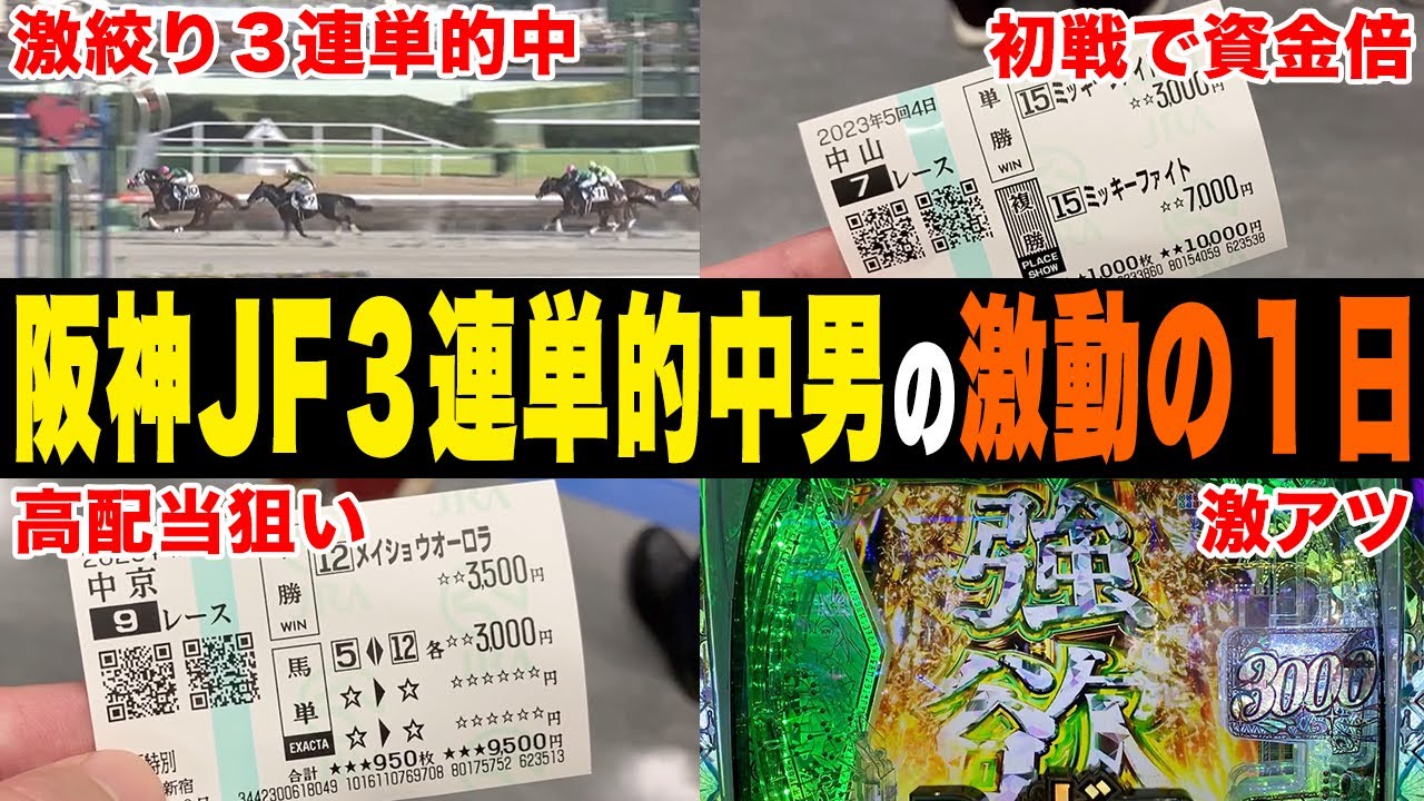 【相方に436万円借金男】当たっては外れての大攻防！！果たしてプラス収支で１日を終えられるか？！