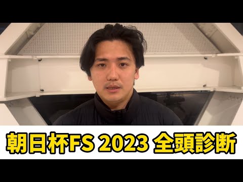【朝日杯フューチュリティステークス2023】【全頭診断】前回S→A→A 2歳重賞は任せて