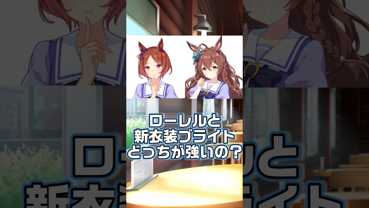 【ウマ娘/有馬記念】ローレルと新衣装ブライトどっちが強い？#ウマ娘　#ゲームウマ娘 #ウマ娘プリティーダービー