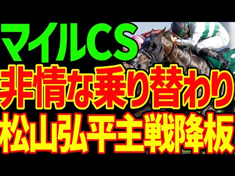 【マイルチャンピオンシップ乗り替わりまとめ】モレイラ、ムーアの短期免許の騎手の進撃でソウルラッシュが主戦の松山弘平から非情な乗り替わり…マイルCS乗り替わりをまとめた動画【競馬ゆっくり】【私の競馬論】