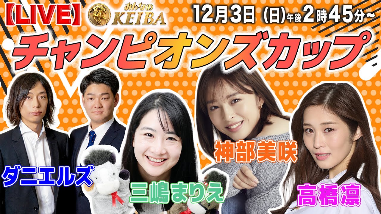 【LIVE】みんなのKEIBA＜こっそり裏実況＞チャンピオンズカップ（中京・GI） 2023年12月3日(日)午後2時45分からスタート!!