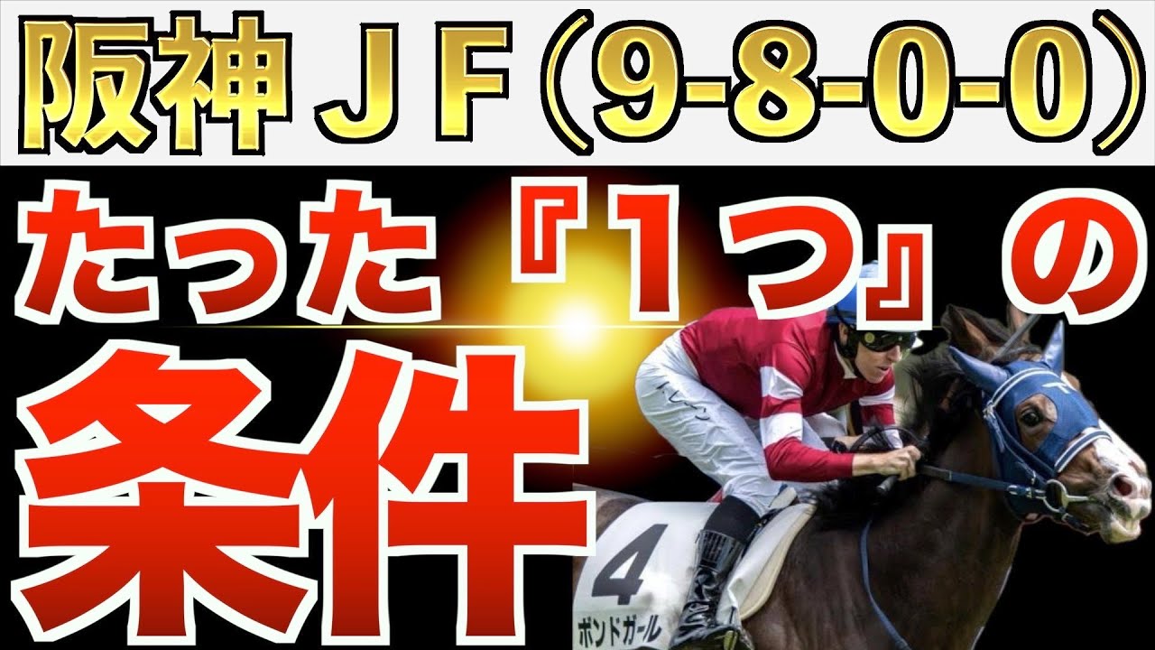 【阪神JF2023】え？これだけでいいの？完全一致の条件は○○な馬！【競馬予想】