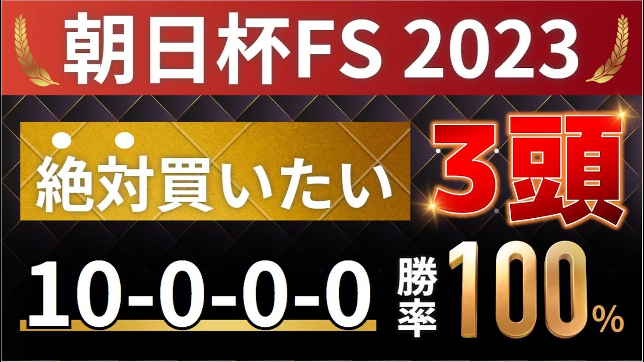 朝日杯フューチュリティステークス2023 予想 【1強「10-0-0-0」勝率100%！10年連続勝利！1人気ではない軸馬はアレ ／ 発表！絶対買いたい3頭】