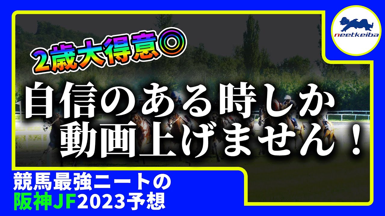【阪神JF　2023　予想】2歳戦大得意ニート、自信があるので阪神ジュベナイルフィリーズの動画を出す！！ #競馬予想 #ニート #パドック #コラソンビート #キャットファイト #阪神jf