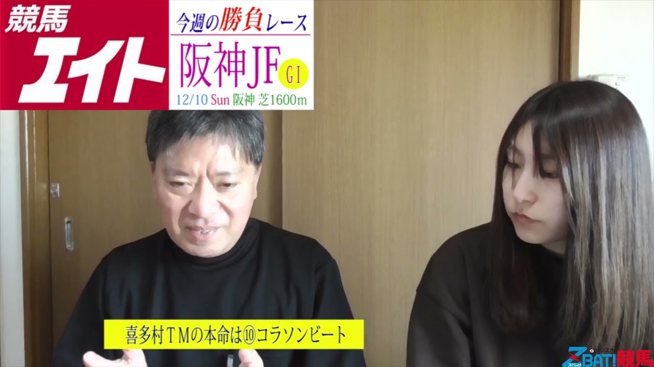 【競馬エイト今週の勝負レース】阪神ＪＦ（喜多村＆ミッキ）
