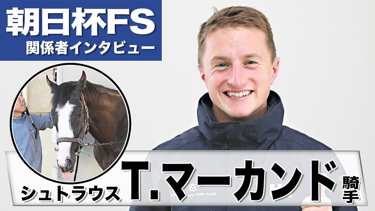 【朝日杯FS2023】シュトラウス・トム・マーカンド騎手「凄く良い馬体で輝いて見えた」「いかにリラックスして走らせることができるか」《関係者インタビュー》