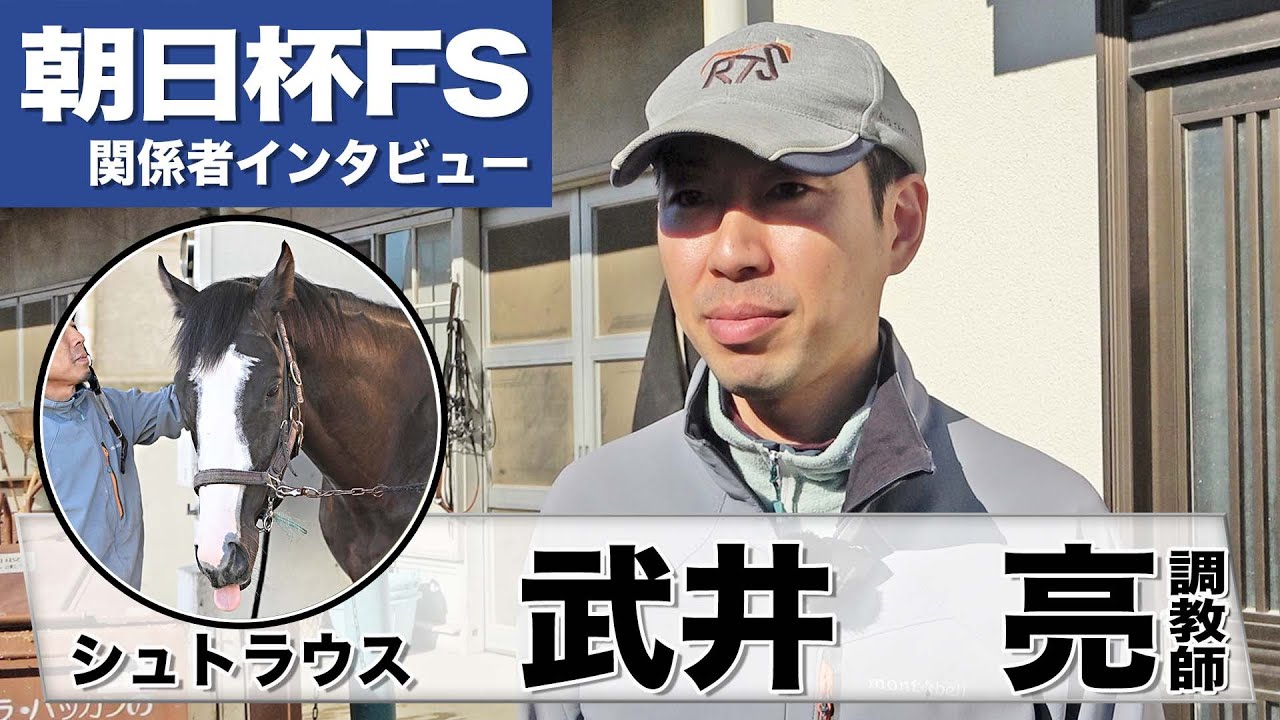 【朝日杯FS2023】シュトラウス・武井亮調教師「イクイノックス級は言い過ぎですが…」「スタミナは２歳馬の中で抜けている」《関係者インタビュー》