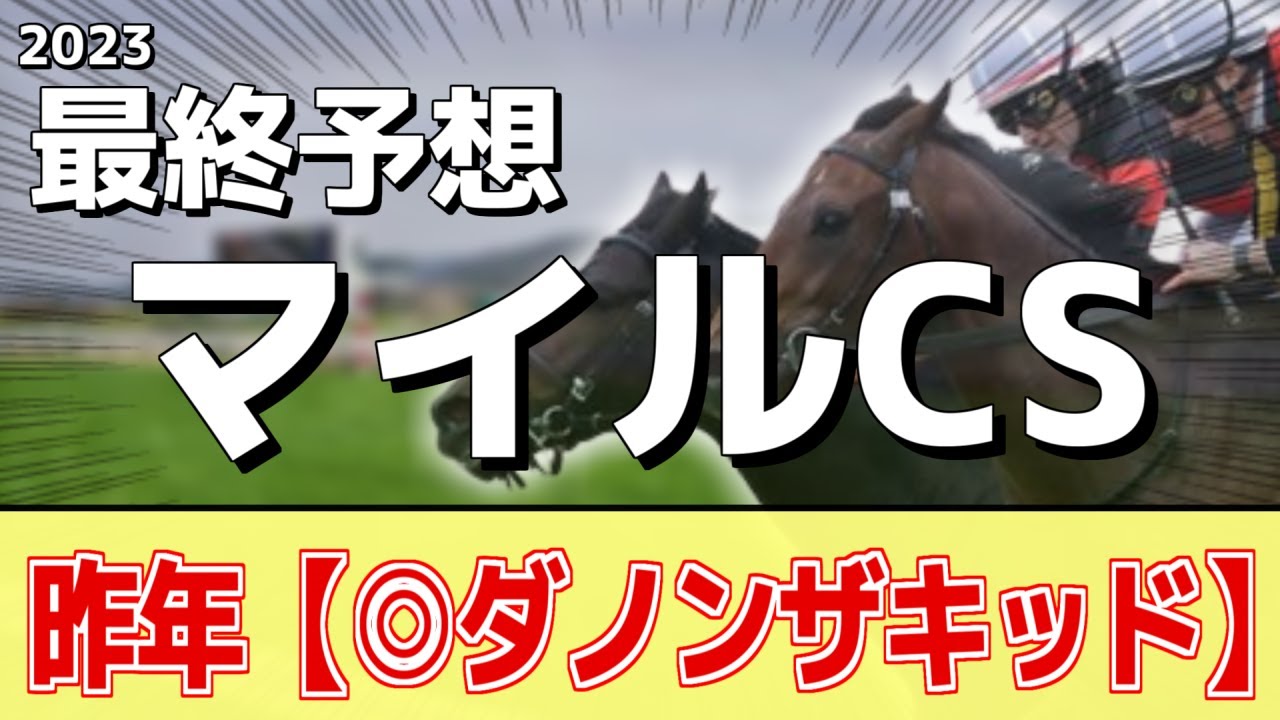 【マイルチャンピオンシップ2023】混戦のマイル路線を勝つのは？シュネルマイスター、ソウルラッシュも人気だが本命はあの馬に――！
