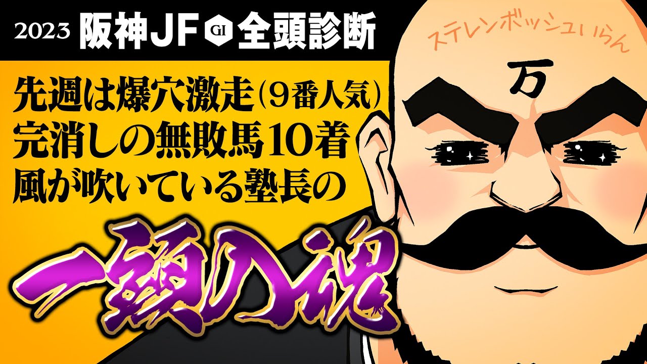 【阪神ジュベナイルフィリーズ 2023】先週は爆穴激走&無敗馬一閃!! 塾長、今回は魂の一頭入魂ッ!!