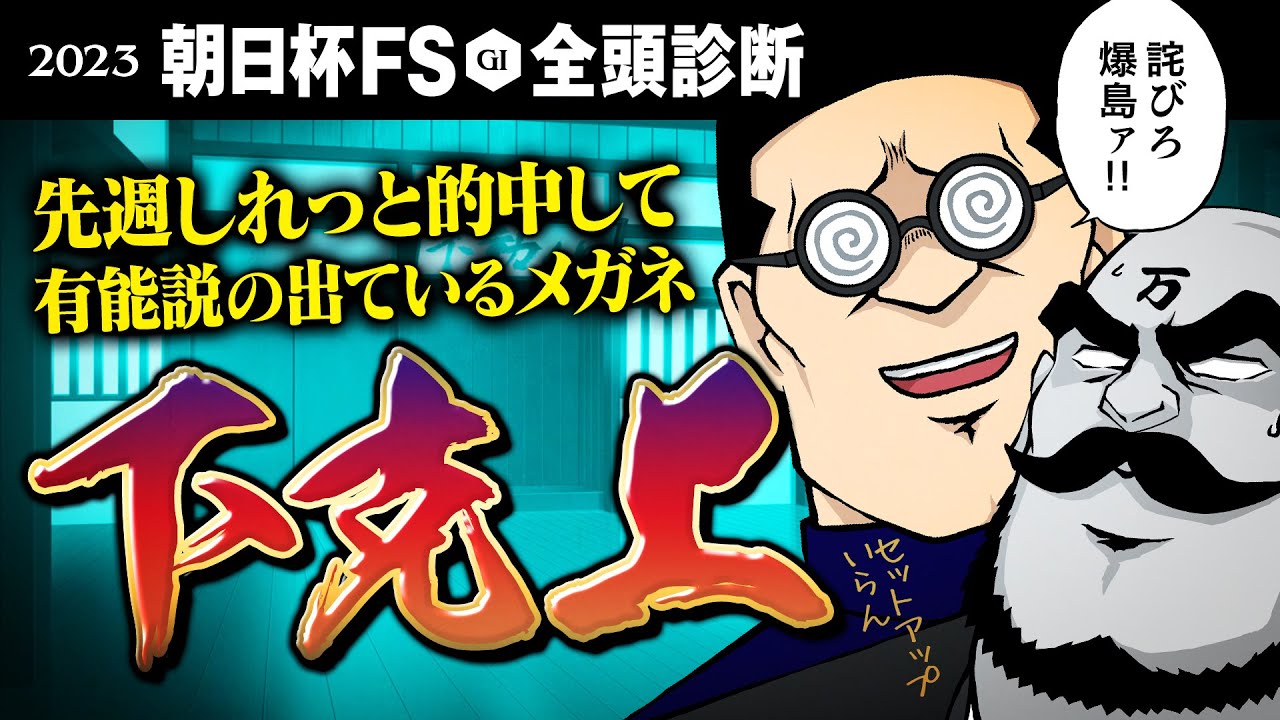 【朝日杯フューチュリティステークス 2023】先週しれっと的中のメガネが遂に下克上!? 塾長、汚名返上の渾身予想