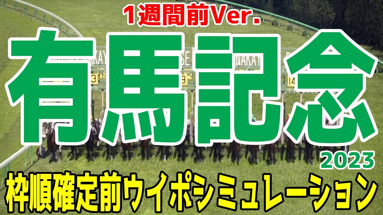 【1週間前/実況カメラVer.】有馬記念 2023 シミュレーション - クリスマスイヴグランプリ
