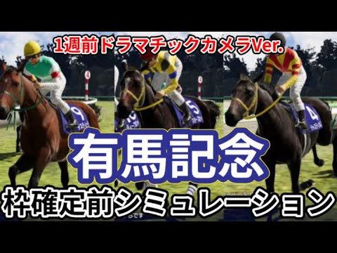 【有馬記念2023】【1週前別カメラVer.】ウイポ枠確定前シミュレーション スターズオンアース スルーセブンシーズ タスティエーラ ソールオリエンス シャフリヤール ドウデュース #2228