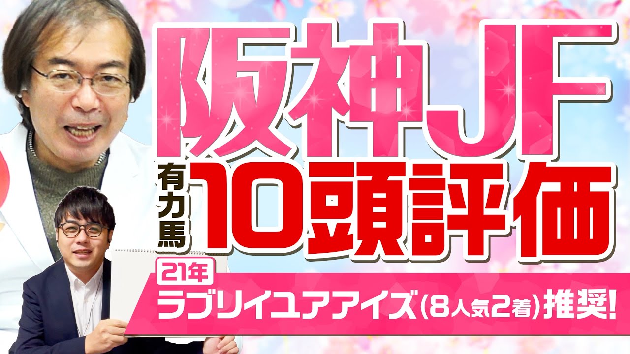 【阪神ジュベナイルフィリーズ】適性ドンピシャの1頭が出現！2021年穴馬ズバリ水上学の有力馬ジャッジ
