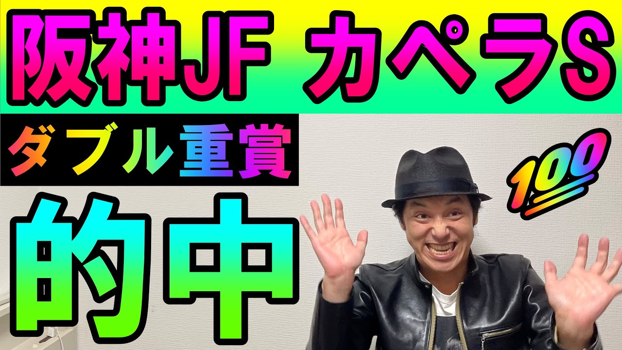 #阪神ジュベナイルフィリーズ　#カペラステークス  ダブル的中　回顧　2023年12月10日