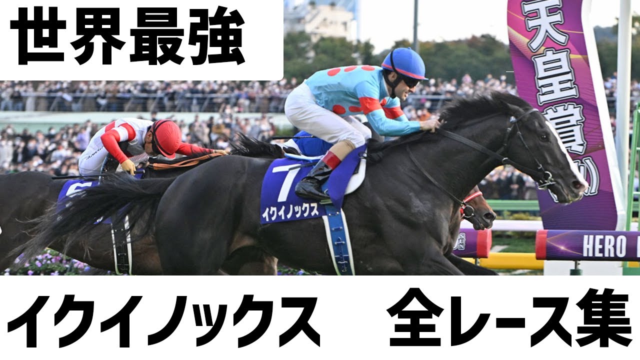 【競馬】イクイノックス全レース集　宝塚記念前必見！！