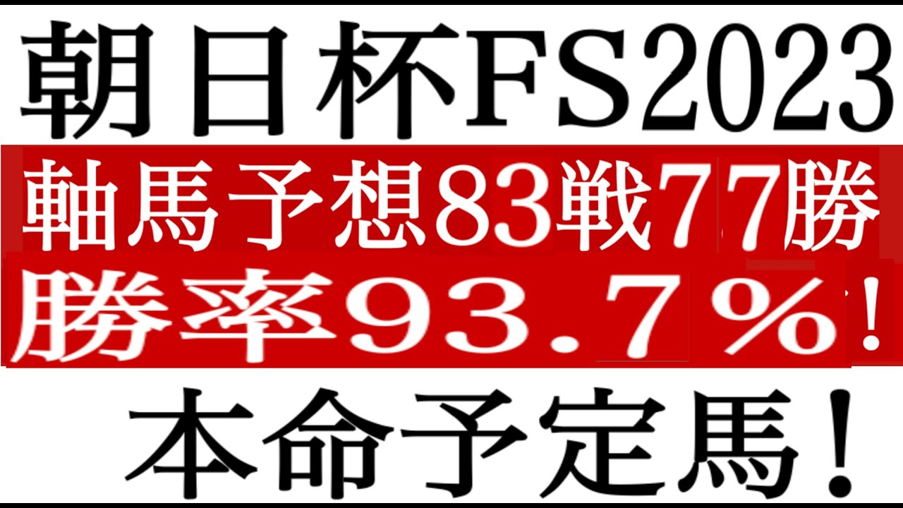 【朝日杯フューチュリティステークス2023】本命予定馬公開！阪神JF◎ステレンボッシュ的中！軸馬配信８３戦７７勝 、勝率９３％！朝日杯FS 競馬予想 競馬ソフト  競馬過去データ分析予想