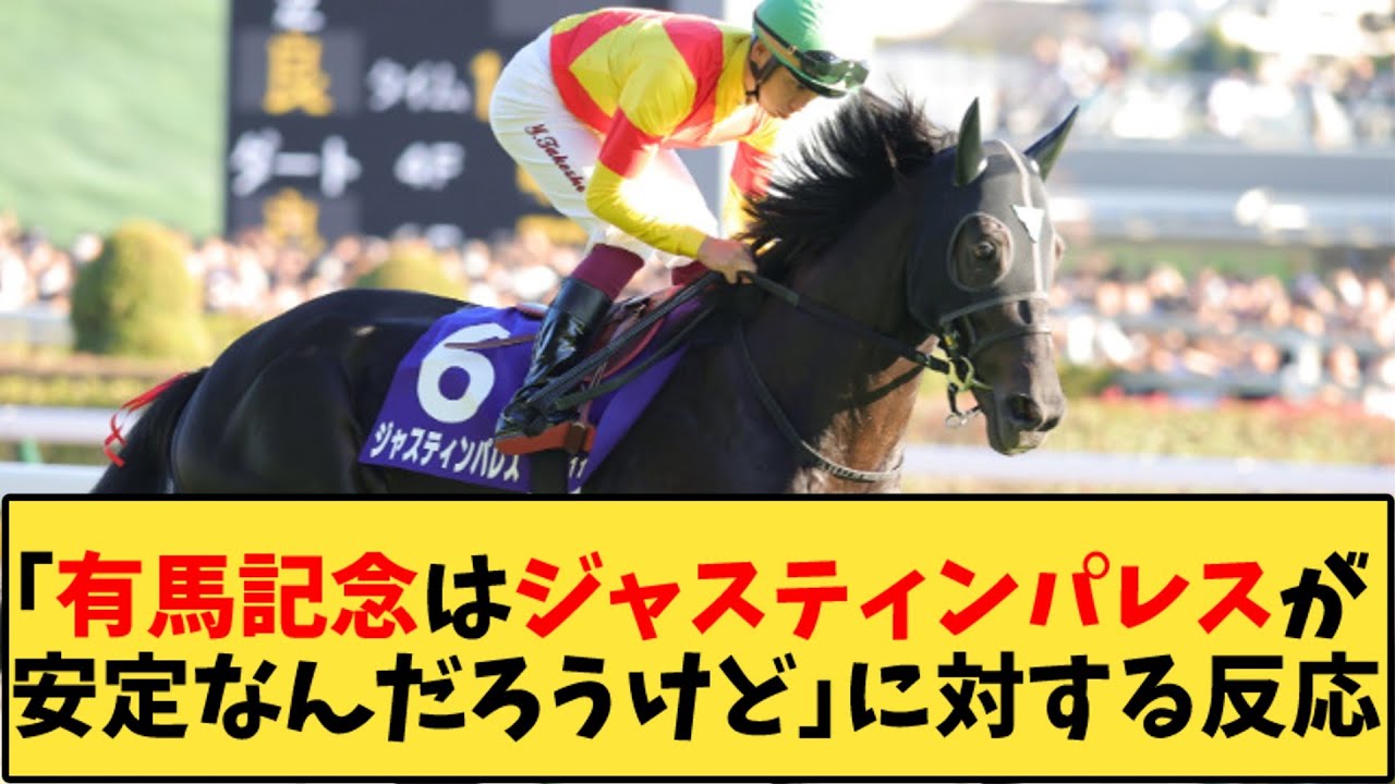 【競馬】「有馬記念はジャスティンパレスが安定なんだろうけど」に対する反応【反応集】