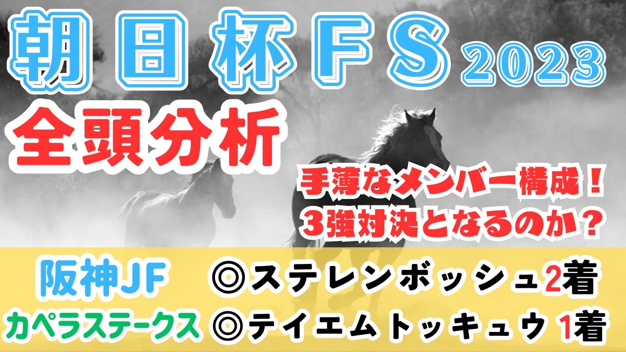 【朝日杯FS2023】3強対決！？割って入れる馬の存在はいかに！【全頭分析】