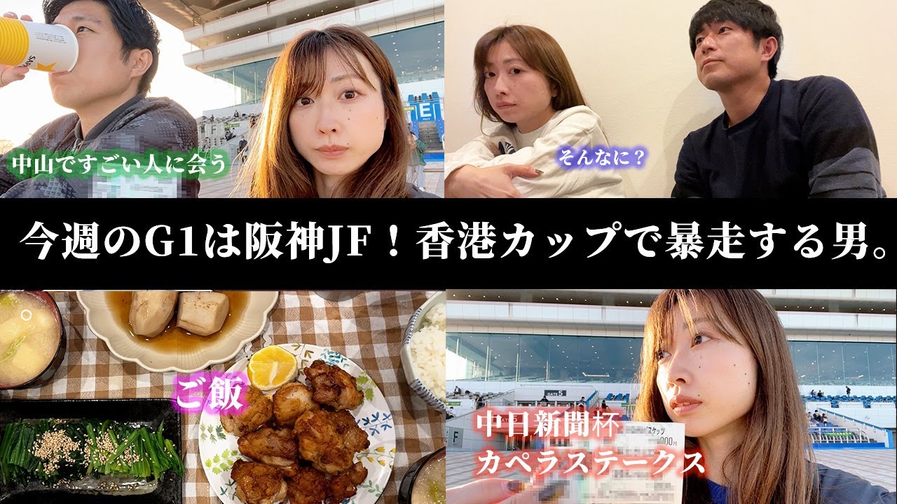 今週のG1は阪神ジュベナイルフィリーズ！香港カップで暴走する男。