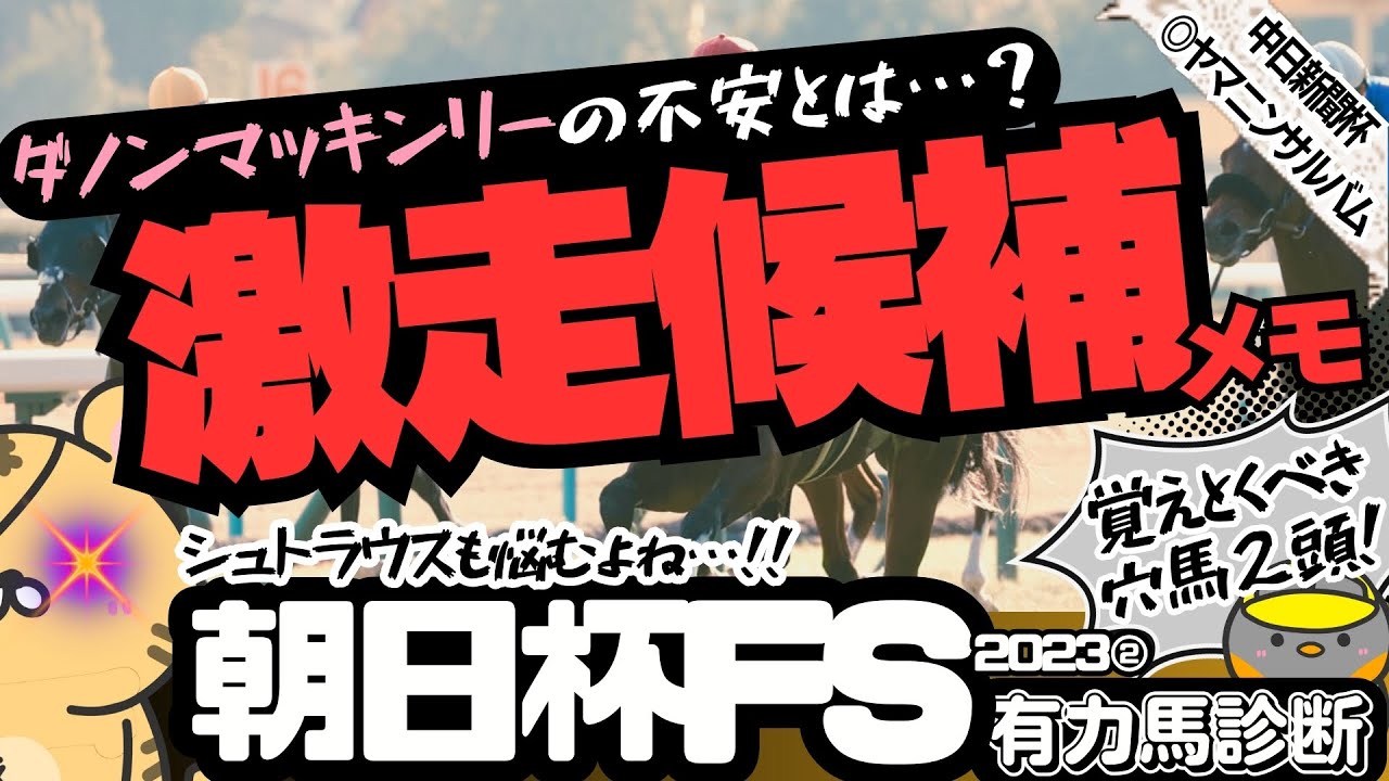 【朝日杯FS攻略②】ジャンタルマンタル、シュトラウスの怪しさ…荒れそうな2歳戦で抑えときたい穴馬をチェック！【競馬予想2023】