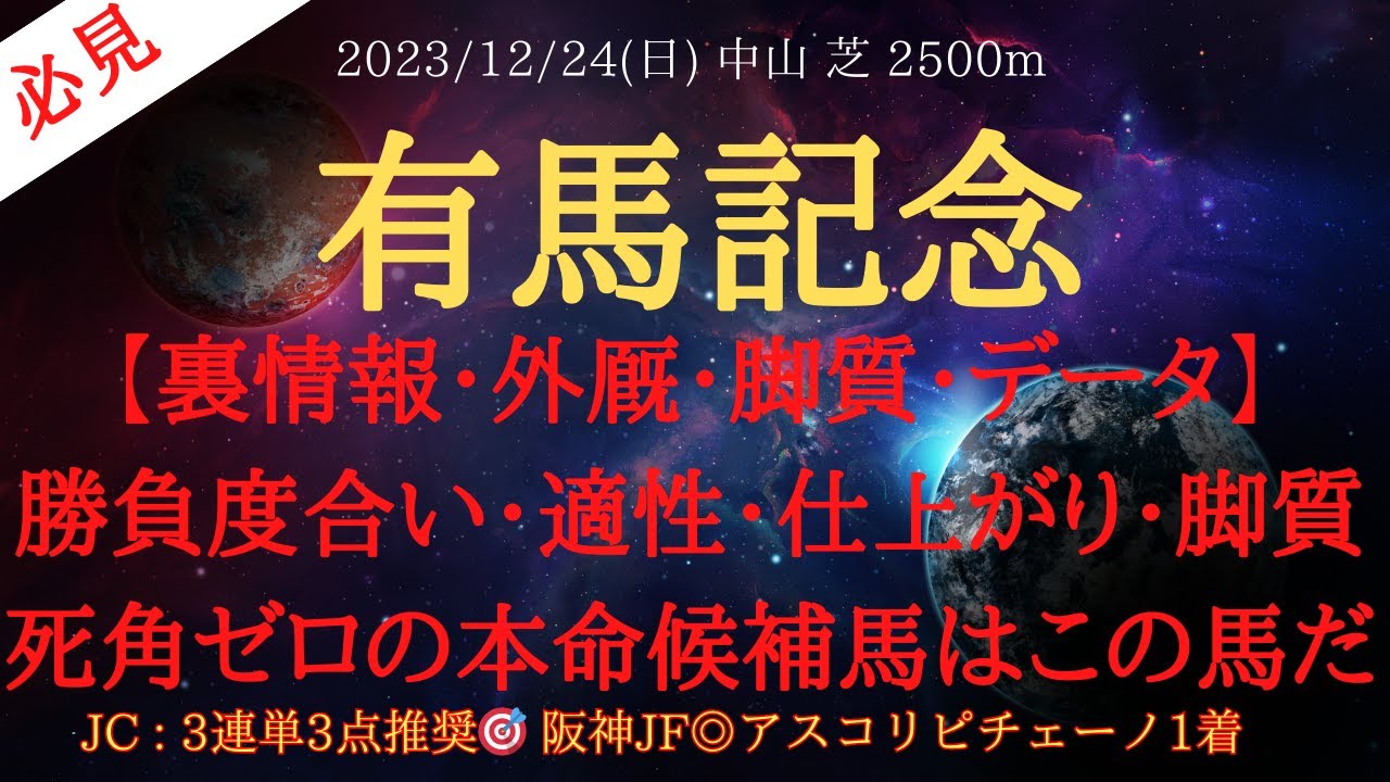 【 裏情報・外厩・脚質・データ 】有馬記念 2023 予想 勝負度合い・適性・仕上がり・脚質死角ゼロの本命候補馬はこの馬だ【中央競馬予想】