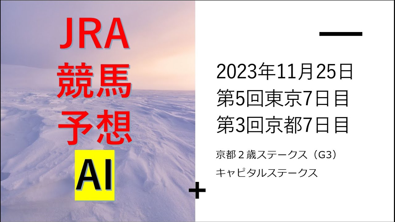 【ゆっくりJRA競馬　2023年11月25日  ■京都２歳ステークス、キャピタルステークス、花園ステークス、シャングリラステークス、高雄特別、カトレアステークス