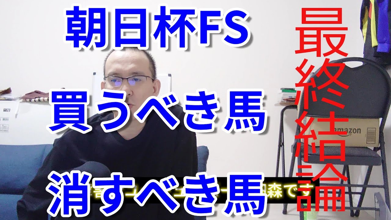 朝日杯フューチュリティステークス2023 予想 混戦を断つ軸馬は○○だ 買うべき馬 消すべき馬 競馬予想 解説 結論 馬券術 朝日杯FS ターコイズS 全日本2歳優駿 障害者馬主 ほすまに