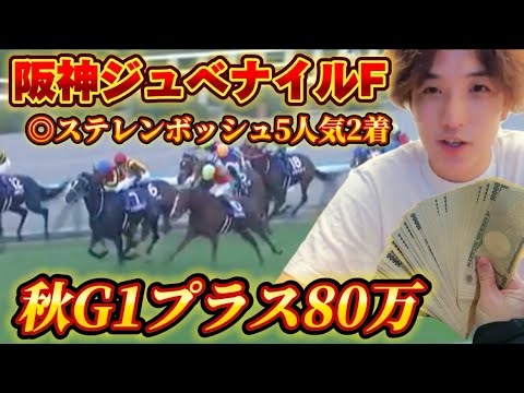 【阪神JF2023】◎ステレンボッシュ5人気2着大的中🎯✨朝日杯FSも任せなはれ😉