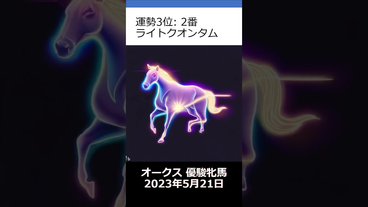 占い オークス 優駿牝馬 2023年5月21日の運気を勝手に占う #オークス #優駿牝馬 #shorts